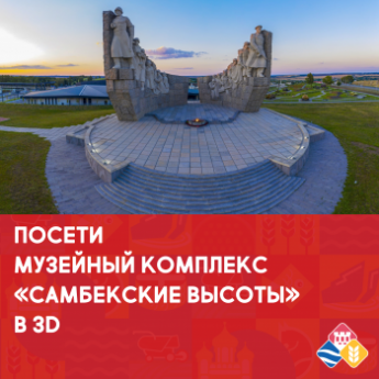 Посети музейный комплекс "Самбекские высоты" в 3D